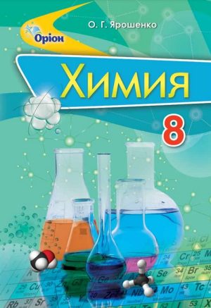 Химия. 8 класс, (2016). Ярошенко О. Г.