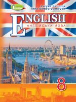Англійська мова (поглиблене вивчення). Повторне видання. 8 клас, (2021). Калініна Л. В.