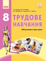 Трудове навчання (обслуговуючі види праці). 8 клас, (2016). Ходзицька І. Ю.