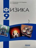Физика. 9 класс, (2009). Божинова Ф. Я.