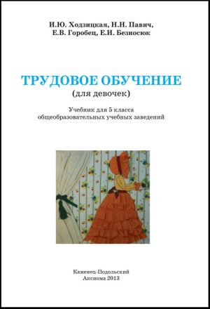 Трудовое обучение (для девочек). 5 класс, (2013). Ходзицкая И. Ю.