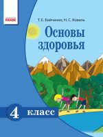 Основы здоровья. 4 класс, (2015). Бойченко Т. Е.