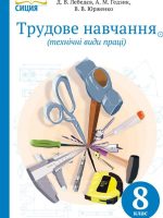 Трудове навчання (технічні види праці). 8 клас, (2016). Лебедєв Д. В.