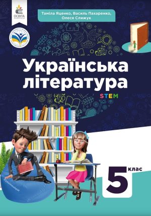 Українська література. 5 клас, (2022). Яценко Т. О.