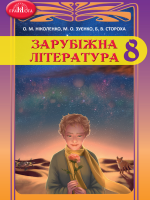 Зарубіжна література. Повторне видання. 8 клас, (2021). Ніколенко О. М.