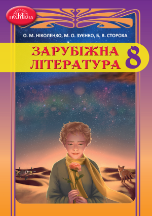 Зарубіжна література. Повторне видання. 8 клас, (2021). Ніколенко О. М.
