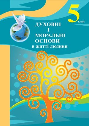 Духовні і моральні основи в житті людини. 5 клас, (2023). Жуковський В. М.