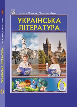 Українська література. 6 клас, (2023). Калинич О. В.