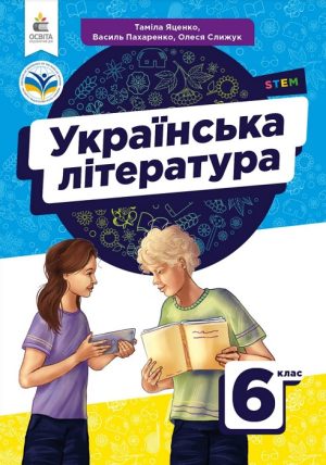 Українська література. 6 клас, (2023). Яценко Т. О.