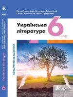 Українська література. 6 клас, (2023). Заболотний В. В.