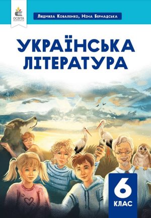 Українська література. 6 клас, (2023). Коваленко Л. Т.