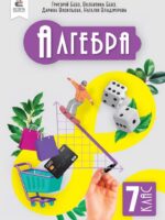Алгебра. 7 клас, (2024). Бевз Г. П.