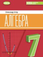 Алгебра. 7 клас, (2024). Істер О. С.