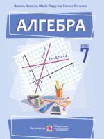 Алгебра. 7 клас, (2024). Кравчук В. Р.