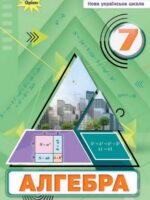 Алгебра. 7 клас, (2024). Тарасенкова Н. А.