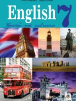 Англійська мова (3-й рік навчання). 7 клас, (2024). Морська Л. І.