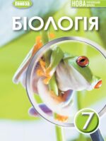 Біологія. 7 клас, (2024). Балан П. Г.