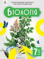 Біологія. 7 клас, (2024). Задорожний К. М.