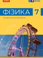Фізика. Повторне видання. 7 клас, (2024). Бар’яхтар В. Г.