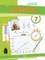 Фізика. Повторне видання. 7 клас, (2024). Генденштейн Л. Е.