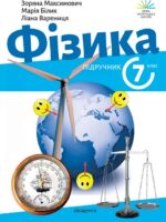 Фізика. 7 клас, (2024). Максимович З. Ю.