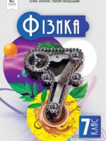 Фізика. Повторне видання. 7 клас, (2024). Засєкіна Т. М.