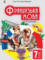 Французька мова (3-й рік навчання). Повторне видання. 7 клас, (2024). Чумак Н. П.