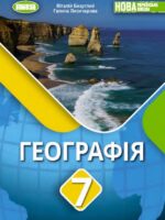 Географія. 7 клас, (2024). Безуглий В. В.