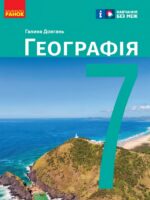Географія. Повторне видання. 7 клас, (2024). Довгань Г. Д.