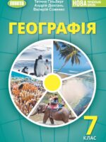 Географія. Повторне видання. 7 клас, (2024). Гільберг Т. Г.