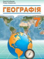 Географія. Повторне видання. 7 клас, (2024). Кобернік С. Г.