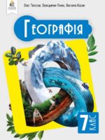 Географія. Повторне видання. 7 клас, (2024). Топузов О. М.
