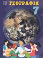 Географія. 7 клас, (2024). Запотоцький С. П.