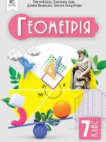 Геометрія. Повторне видання. 7 клас, (2024). Бевз Г. П.