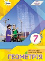 Геометрія. Повторне видання. 7 клас, (2024). Бурда М. І.