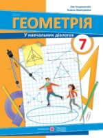Геометрія (у навчальних діалогах). 7 клас, (2024). Генденштейн Л. Е.