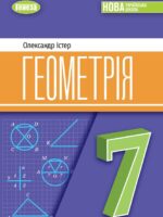 Геометрія. Повторне видання. 7 клас, (2024). Істер О. С.