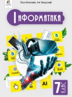 Інформатика. Повторне видання. 7 клас, (2024). Коршунова О. В.