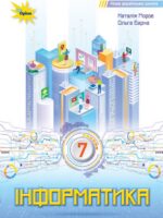 Інформатика. Повторне видання. 7 клас, (2024). Морзе Н. В.
