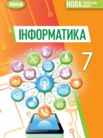 Інформатика. Повторне видання. 7 клас, (2024). Ривкінд Й. Я.