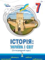 Історія: Україна і світ. Інтегрований курс. 7 клас, (2024). Щупак І. Я.