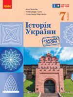 Історія України. 7 клас, (2024). Галімов А. А.