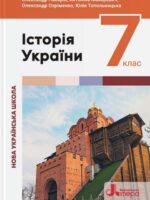 Історія України. 7 клас, (2024). Панарін О. Є.