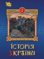 Історія України. 7 клас, (2024). Щупак І. Я.