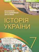 Історія України. Повторне видання. 7 клас, (2024). Власов В. С.