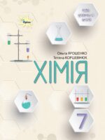 Хімія. Повторне видання. 7 клас, (2024). Ярошенко О. Г.