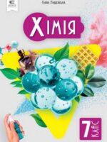 Хімія. Повторне видання. 7 клас, (2024). Лашевська Г. А.