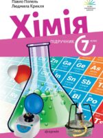 Хімія. Повторне видання. 7 клас, (2024). Попель П. П.