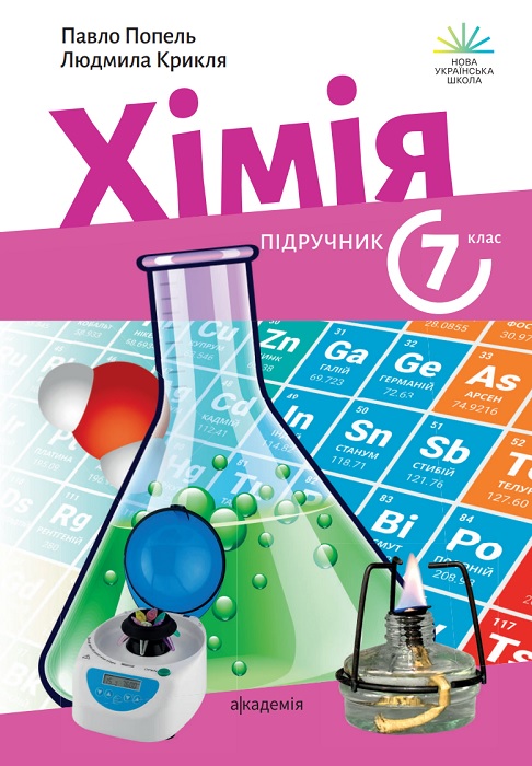 Хімія. Повторне видання. 7 клас, (2024). Попель П. П.