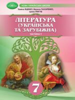 Література (українська та зарубіжна). Інтегрований курс. Частина 1. 7 клас, (2024). Яценко Т. О.